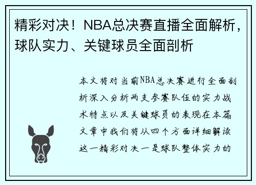 精彩对决！NBA总决赛直播全面解析，球队实力、关键球员全面剖析