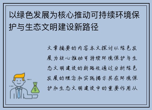 以绿色发展为核心推动可持续环境保护与生态文明建设新路径