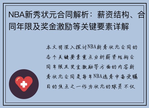NBA新秀状元合同解析：薪资结构、合同年限及奖金激励等关键要素详解