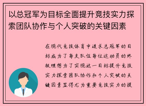 以总冠军为目标全面提升竞技实力探索团队协作与个人突破的关键因素
