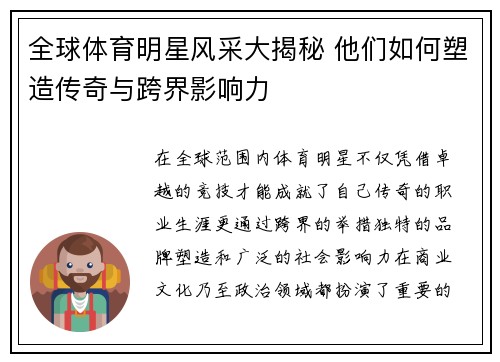 全球体育明星风采大揭秘 他们如何塑造传奇与跨界影响力