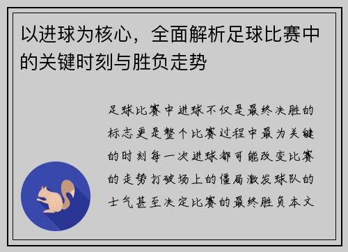 以进球为核心，全面解析足球比赛中的关键时刻与胜负走势