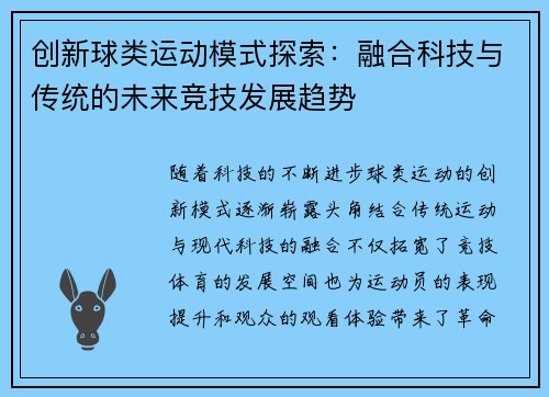创新球类运动模式探索：融合科技与传统的未来竞技发展趋势