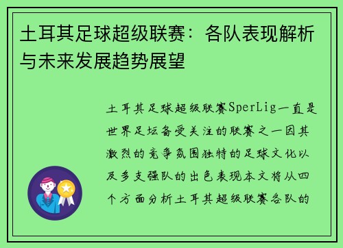 土耳其足球超级联赛：各队表现解析与未来发展趋势展望