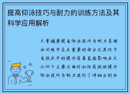 提高仰泳技巧与耐力的训练方法及其科学应用解析