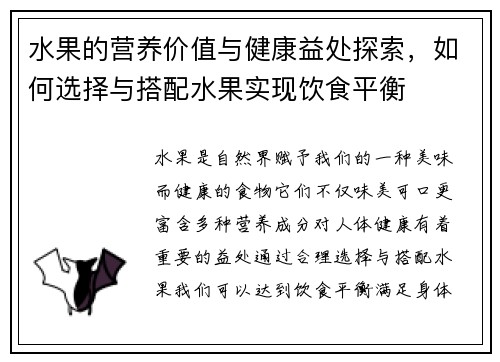 水果的营养价值与健康益处探索，如何选择与搭配水果实现饮食平衡