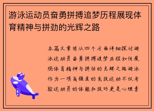 游泳运动员奋勇拼搏追梦历程展现体育精神与拼劲的光辉之路