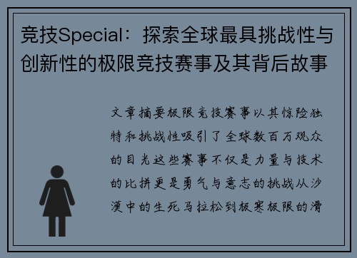 竞技Special：探索全球最具挑战性与创新性的极限竞技赛事及其背后故事