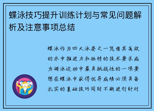蝶泳技巧提升训练计划与常见问题解析及注意事项总结