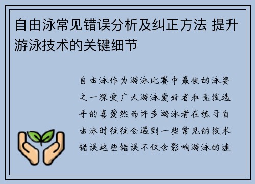 自由泳常见错误分析及纠正方法 提升游泳技术的关键细节