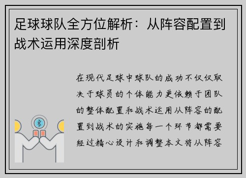 足球球队全方位解析：从阵容配置到战术运用深度剖析