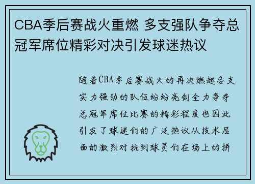 CBA季后赛战火重燃 多支强队争夺总冠军席位精彩对决引发球迷热议