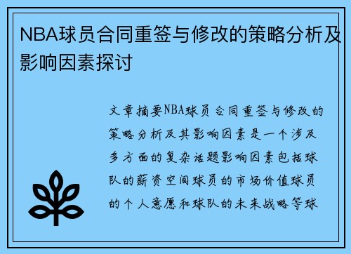 NBA球员合同重签与修改的策略分析及影响因素探讨