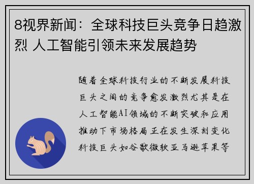 8视界新闻：全球科技巨头竞争日趋激烈 人工智能引领未来发展趋势