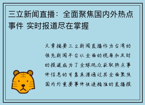 三立新闻直播：全面聚焦国内外热点事件 实时报道尽在掌握