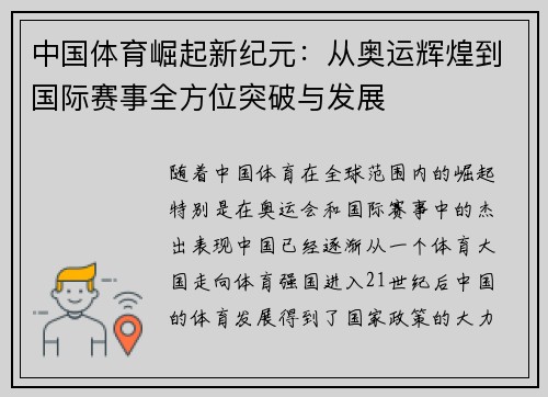 中国体育崛起新纪元：从奥运辉煌到国际赛事全方位突破与发展