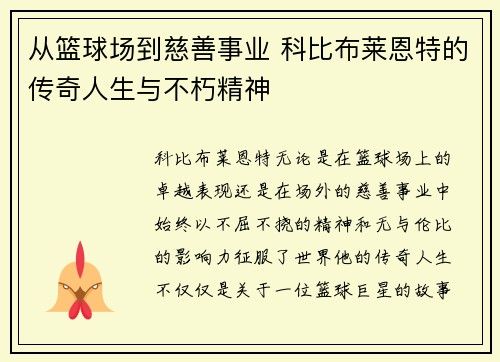 从篮球场到慈善事业 科比布莱恩特的传奇人生与不朽精神