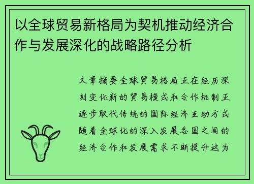 以全球贸易新格局为契机推动经济合作与发展深化的战略路径分析