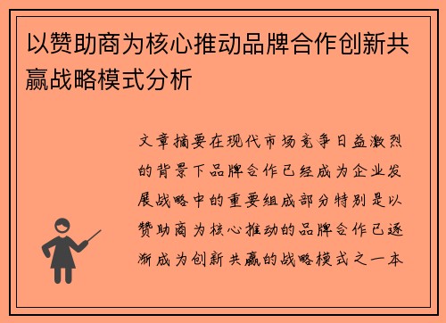 以赞助商为核心推动品牌合作创新共赢战略模式分析