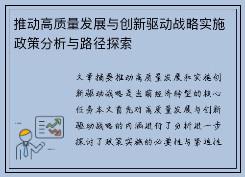 推动高质量发展与创新驱动战略实施政策分析与路径探索