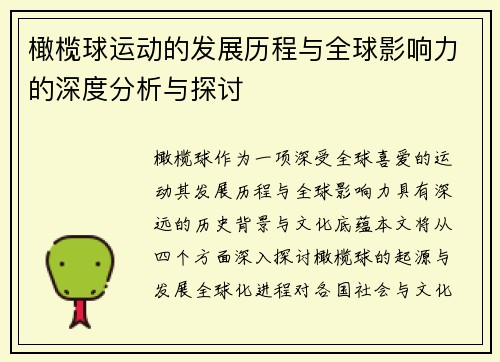 橄榄球运动的发展历程与全球影响力的深度分析与探讨
