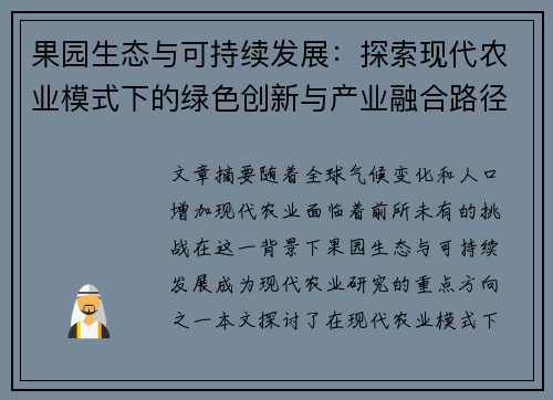 果园生态与可持续发展：探索现代农业模式下的绿色创新与产业融合路径