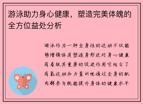 游泳助力身心健康，塑造完美体魄的全方位益处分析