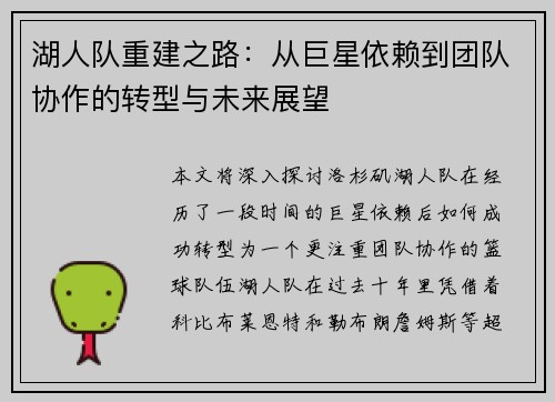 湖人队重建之路：从巨星依赖到团队协作的转型与未来展望