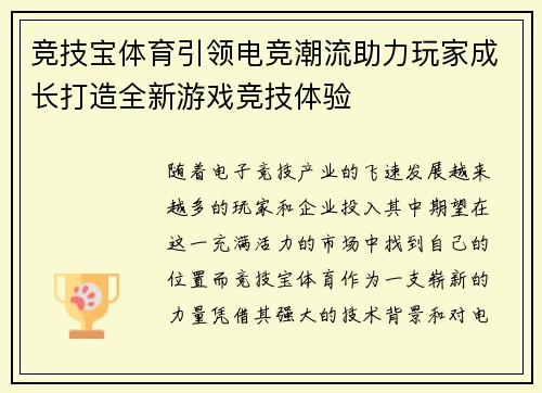 竞技宝体育引领电竞潮流助力玩家成长打造全新游戏竞技体验
