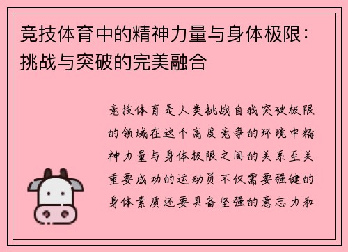 竞技体育中的精神力量与身体极限：挑战与突破的完美融合