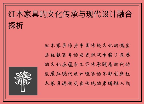 红木家具的文化传承与现代设计融合探析