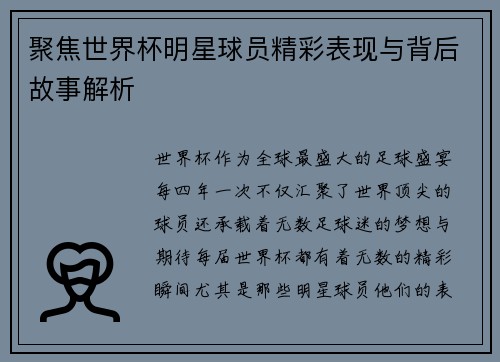 聚焦世界杯明星球员精彩表现与背后故事解析