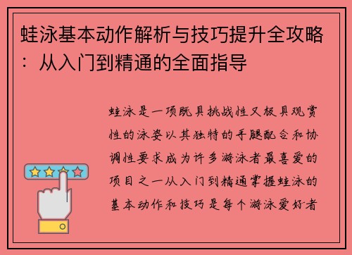蛙泳基本动作解析与技巧提升全攻略：从入门到精通的全面指导