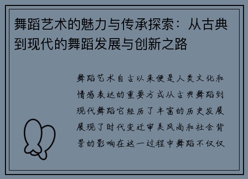 舞蹈艺术的魅力与传承探索：从古典到现代的舞蹈发展与创新之路