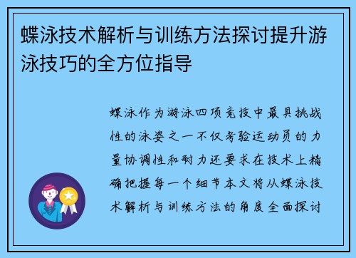 蝶泳技术解析与训练方法探讨提升游泳技巧的全方位指导