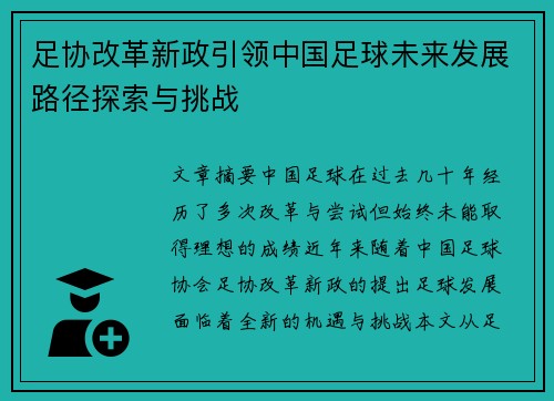 足协改革新政引领中国足球未来发展路径探索与挑战