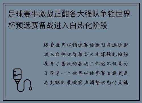 足球赛事激战正酣各大强队争锋世界杯预选赛备战进入白热化阶段