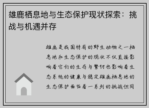 雄鹿栖息地与生态保护现状探索：挑战与机遇并存