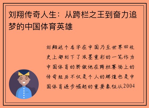 刘翔传奇人生：从跨栏之王到奋力追梦的中国体育英雄
