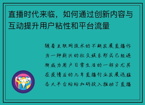 直播时代来临，如何通过创新内容与互动提升用户粘性和平台流量