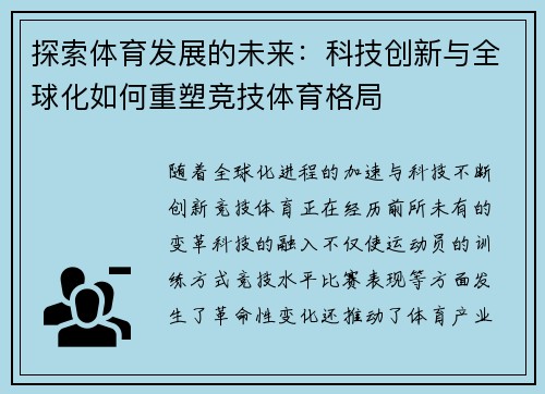 探索体育发展的未来：科技创新与全球化如何重塑竞技体育格局