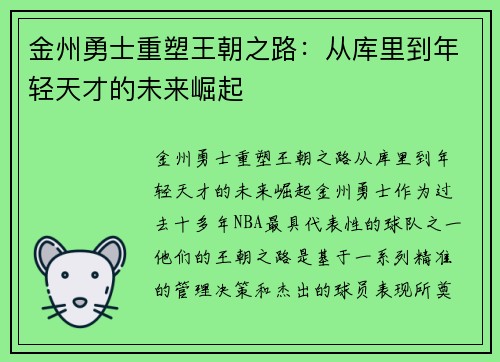 金州勇士重塑王朝之路：从库里到年轻天才的未来崛起