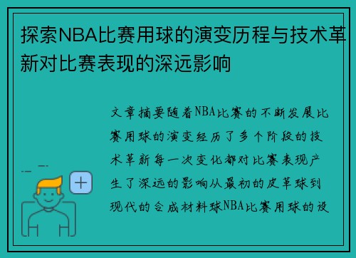 探索NBA比赛用球的演变历程与技术革新对比赛表现的深远影响