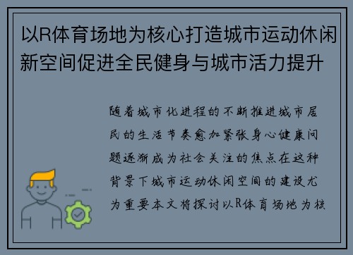 以R体育场地为核心打造城市运动休闲新空间促进全民健身与城市活力提升
