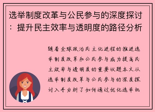 选举制度改革与公民参与的深度探讨：提升民主效率与透明度的路径分析