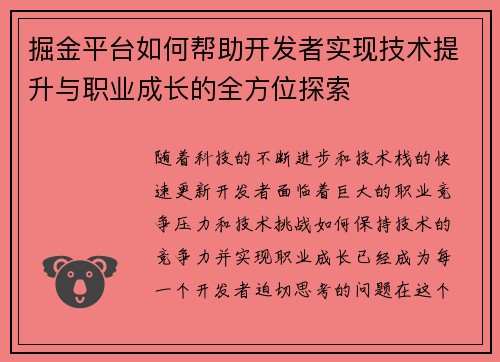 掘金平台如何帮助开发者实现技术提升与职业成长的全方位探索