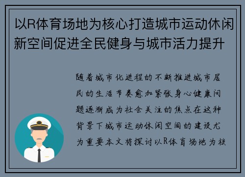以R体育场地为核心打造城市运动休闲新空间促进全民健身与城市活力提升