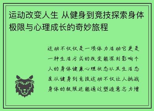 运动改变人生 从健身到竞技探索身体极限与心理成长的奇妙旅程