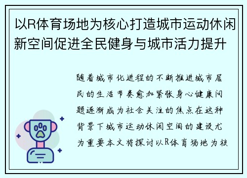 以R体育场地为核心打造城市运动休闲新空间促进全民健身与城市活力提升