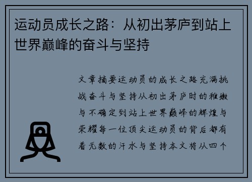 运动员成长之路：从初出茅庐到站上世界巅峰的奋斗与坚持
